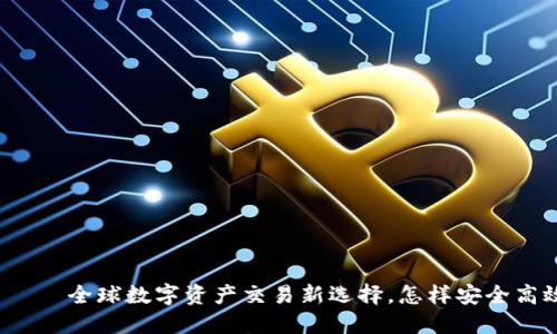 火网全球交易平台——全球数字资产交易新选择，怎样安全高效地交易数字货币?
