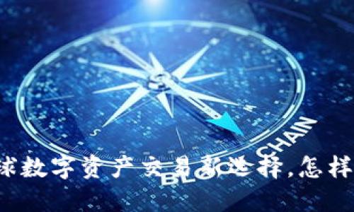 火网全球交易平台——全球数字资产交易新选择，怎样安全高效地交易数字货币?