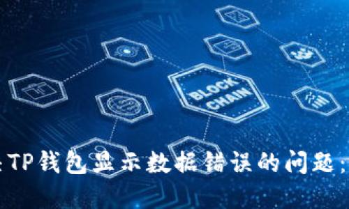 如何解决TP钱包显示数据错误的问题：全面指南