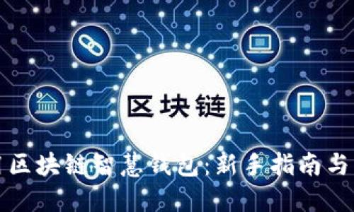 如何使用区块链智慧钱包：新手指南与实用技巧