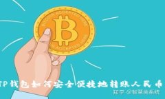TP钱包如何安全便捷地转账