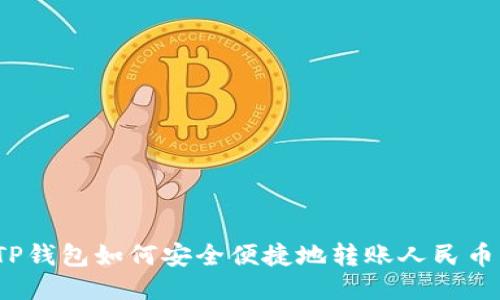 TP钱包如何安全便捷地转账人民币？