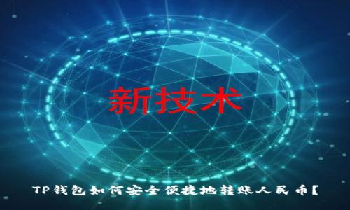 TP钱包如何安全便捷地转账人民币？