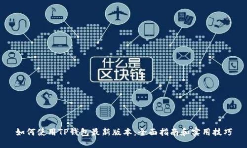 如何使用TP钱包最新版本：全面指南和实用技巧