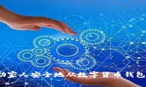 如何帮助家人安全地从数字货币钱包中取钱？
