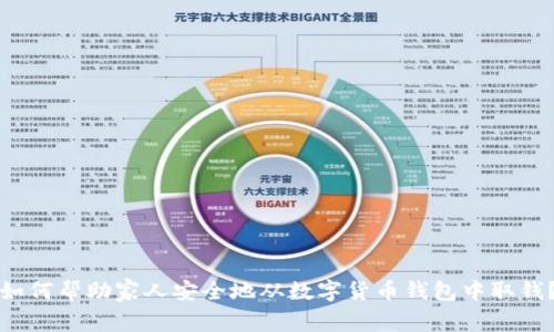 如何帮助家人安全地从数字货币钱包中取钱？