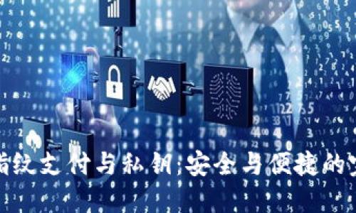 TP钱包指纹支付与私钥：安全与便捷的完美结合