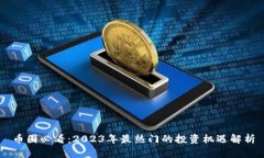 币圈必看：2023年最热门的