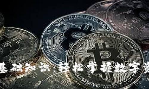 TP钱包基础知识：轻松掌握数字资产管理