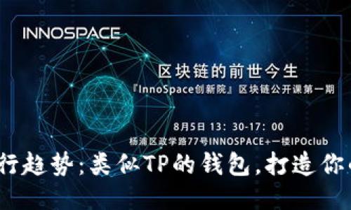 2023年流行趋势：类似TP的钱包，打造你的独特风格