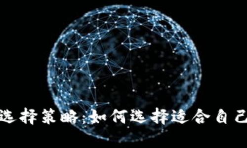 区块链钱包号码选择策略：如何选择适合自己的数字钱包地址