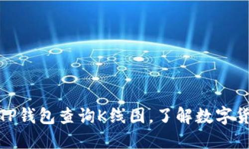 如何通过TP钱包查询K线图，了解数字货币的趋势