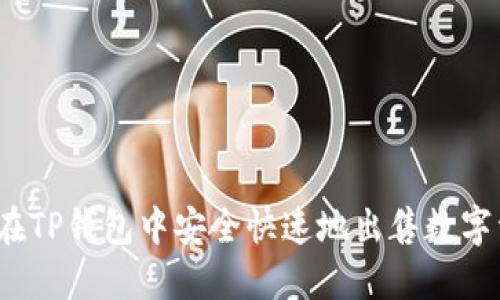 如何在TP钱包中安全快速地出售数字资产？
