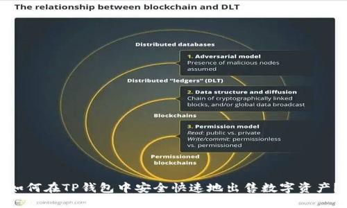 如何在TP钱包中安全快速地出售数字资产？