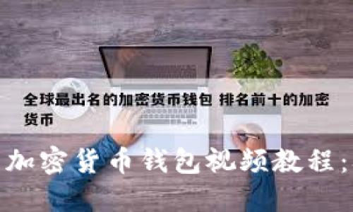 如何轻松制作加密货币钱包视频教程：从入门到精通