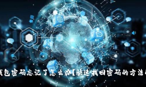 TP钱包密码忘记了怎么办？快速找回密码的方法解析