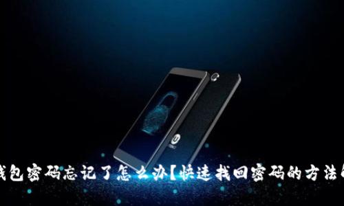 TP钱包密码忘记了怎么办？快速找回密码的方法解析