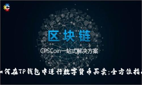 如何在TP钱包中进行数字货币买卖：全方位指南