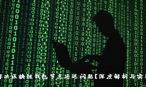 如何解决区块链钱包节点延迟问题？深度解析与实用建议