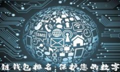 十大最安全区块链钱包排