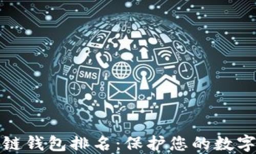 
十大最安全区块链钱包排名：保护您的数字资产的最佳选择