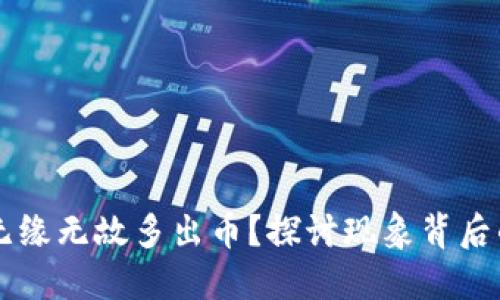为什么TP钱包会无缘无故多出币？探讨现象背后的原因与解决方案