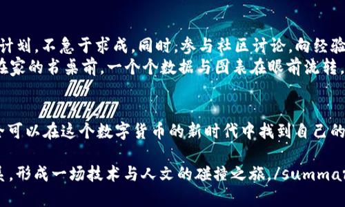jiaoti2023年Pi币价值分析：未来前景与投资建议/jiaoti  

Pi币, 虚拟货币, 投资机会, 未来前景/guanjianci  

一、引言  
在数字货币的浪潮中，Pi币作为一种新兴的加密货币，凭借其独特的挖矿机制和社区支持，引起了广泛关注。尽管它仍处于发展阶段，但其潜在价值和未来前景不容小觑。本文将探讨Pi币的价值、市场趋势以及投资者如何把握机遇。  

二、Pi币的起源与发展历程  
Pi币由斯坦福大学的博士生团队于2019年推出，旨在让普通用户能够在手机上轻松参与挖矿。随着越来越多用户的加入，Pi网络的社区不断壮大，形成了一种去中心化的社交挖矿趋势。初期，Pi币的挖矿不需要耗费多大计算资源，因此吸引了大量用户参与。

三、Pi币的挖矿机制  
Pi币采用的是一种基于信誉的挖矿机制，用户通过每天登录并确认他们的身份来获取Pi币。这种方式不仅降低了用户参与的门槛，还有效提升了社区的活跃度和黏性。  
例如，晴朗的上午，随着阳光照耀在每个用户的手机屏幕上，他们仅需轻触“挖矿”按钮，便可轻松获得Pi币。这样的场景不仅赋予了人们对数字货币的期待，也增强了普通用户的参与感。  

四、Pi币的市场走势与价值分析  
尽管Pi币在当前阶段尚未在主要的交易所上市，但其价值的日益提升却通过社区的参与与共识逐渐显现。2023年，市场上对Pi币的关注度持续上升。很多用户开始形成对Pi币的投资信心。  
如同夜晚街头霓虹灯下的繁忙，人们蜂拥而至，聊起Pi币的未来价值，似乎预示着一种良好的投资趋势。虽然目前的市场反应并不稳定，但考虑到区块链行业的快速发展，Pi币的未来也表明了相当高的潜力。  

五、Pi币的应用前景  
随着 платформы 和应用程序的发展，Pi币逐渐展现出其实际应用价值。社区支持的商家开始接受Pi币作为支付手段，用户们通过消费Pi币享受到了折扣与特权，体现了Pi币的城市生活能力。  
例如，在某个悠闲的周末，用户在咖啡馆里，阳光透过窗帘洒在桌上，使用Pi币支付了一杯香浓的拿铁。在这种场合下，Pi币不再仅仅是一种投资工具，更是一种新兴的消费文化。  

六、投资Pi币的风险与挑战  
投资Pi币虽然有潜在的高回报，但同时也面临一些风险和挑战。首先，Pi币当前尚未在主流交易所上市，因此流动性较低，投资者需谨慎对待。  
更重要的是，区块链技术和市场风向多变，随时可能产生巨大的影响。每当市场传出风声，许多新手投资者常常冲动行动，有时会导致投资失利。因此，建议每位潜在投资者充分了解市场，明确自己的投资风险承受能力。  

七、成功案例与经验分享  
一些早期投资者通过坚持挖矿、积极参与社区活动、了解项目动态而获得了可观的回报。例如，一个从2019年开始加入Pi网络的年轻人，他最初只是将它视作一个新鲜事物，但经过不断的学习与深入参与，他成功地将自己的Pi币投资在日后的市场中实现了翻番。  
这个故事显示出在数字货币投资领域中，知识和参与并重的精神是取得成功的关键。  

八、如何正确把握投资机会  
那么，对于想要投资Pi币的用户来说，如何正确把握机会呢？首先，建议保持对市场动态的关注，合理制定投资计划，不急于求成。同时，参与社区讨论，向经验丰富的投资者学习，获取更多信息。  
在过往的投资经历中，合理的资产配置、严格的风险管理都是成功投资者不可或缺的素养。每当夜深人静时，在家的书桌前，一个个数据与图表在眼前流转，记下的投资策略和深思熟虑的决策将最终影响着未来的回报。  

九、结语  
综上所述，Pi币价值的变化受到多个因素的影响，虽然前路漫漫，但通过理性的分析与慎重的实践，投资者完全可以在这个数字货币的新时代中找到自己的机遇。始终记住，投资是一场马拉松，而非短跑，唯有坚持和不断进取，才能迎接最终的胜利。  

summary在未来的日子里，Pi币的价值将如何发展，毋庸置疑，它都会与我们生活的方方面面产生密切的联系，形成一场技术与人文的碰撞之旅。/summary