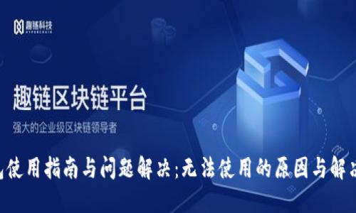 U钱包使用指南与问题解决：无法使用的原因与解决办法