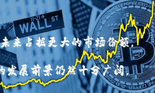 易币付（Yibipay）是一种数字支付解决方案，属于电子支付领域的创新之一。它集成了多个功能，旨在为企业和消费者提供便捷、安全的重要支付工具。通过易币付，用户可以快速完成在线交易、移动支付、以及其他金融服务。以下是关于易币付的一些主要信息：

1. **功能和优势**：
   - **多元支付方式**：易币付支持多种支付方式，包括信用卡、借记卡、移动支付等，方便用户选择适合自己的支付方式。
   - **实时交易**：平台提供实时交易处理服务，用户可以快速完成支付，减少等待时间。
   - **安全性**：易币付采用多重安全措施，保护用户的支付信息，防止欺诈和信息泄露。

2. **应用领域**：
   - **电商平台**：广泛应用于各大电商平台，帮助商家实现在线支付。
   - **线下支付**：支持POS机及其他线下支付方式，促进线下交易的便利。
   - **国际支付**：部分版本的易币付还支持跨境支付，便于国际交易。

3. **用户体验**：
   - **便捷性**：用户可以通过手机应用或网页快速完成支付，操作界面友好，使用简单。
   - **客服支持**：提供全天候客户服务，用户在使用过程中遇到问题可以及时获得帮助。

4. **市场前景**：
   - 伴随着移动互联网的迅速发展，电子支付市场需求不断增加。易币付作为一款具有潜力的支付工具，有望在未来占据更大的市场份额。

总之，易币付致力于提升支付的便捷性和安全性，吸引越来越多的商家和用户使用。随着科技的不断进步，易币付的发展前景仍然十分广阔。