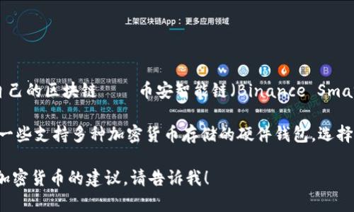 币安币（BNB）最初是在以太坊区块链上创建的，但自2019年起，币安推出了自己的区块链——币安智能链（Binance Smart Chain, BSC）。因此，BNB 目前主要是作为币安智能链上的原生代币使用。

至于你提到的 