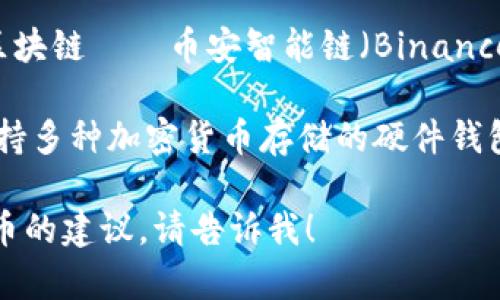 币安币（BNB）最初是在以太坊区块链上创建的，但自2019年起，币安推出了自己的区块链——币安智能链（Binance Smart Chain, BSC）。因此，BNB 目前主要是作为币安智能链上的原生代币使用。

至于你提到的 