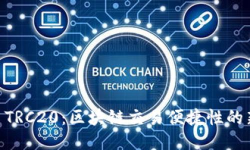 USDT TRC20：区块链交易便捷性的新时代