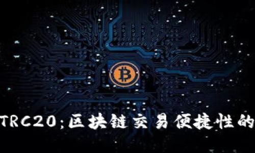USDT TRC20：区块链交易便捷性的新时代