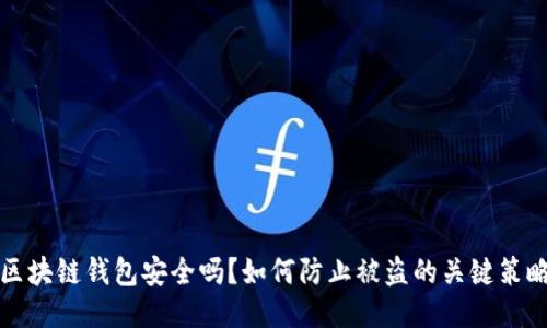 区块链钱包安全吗？如何防止被盗的关键策略