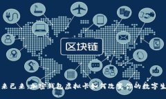 未来已来：加密钱包虚拟