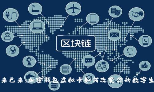 未来已来：加密钱包虚拟卡如何改变你的数字生活