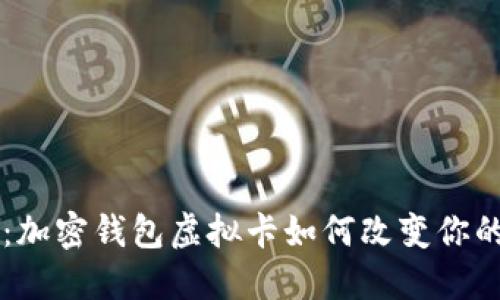 未来已来：加密钱包虚拟卡如何改变你的数字生活