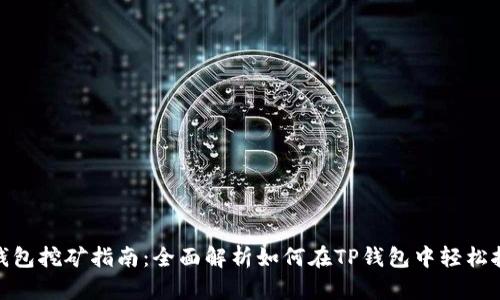 TP钱包挖矿指南：全面解析如何在TP钱包中轻松挖矿