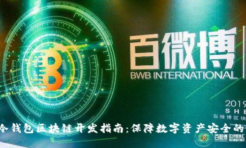 2023年冷钱包区块链开发指南：保障数字资产安全的最佳实践