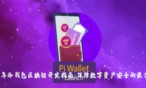 2023年冷钱包区块链开发指南：保障数字资产安全的最佳实践