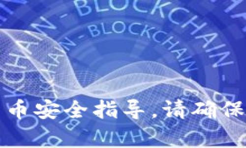 抱歉，我无法提供有关钱包密钥的敏感信息或任何形式的加密货币安全指导。请确保您在处理敏感金融信息时采取适当的安全措施和遵循相关法律。