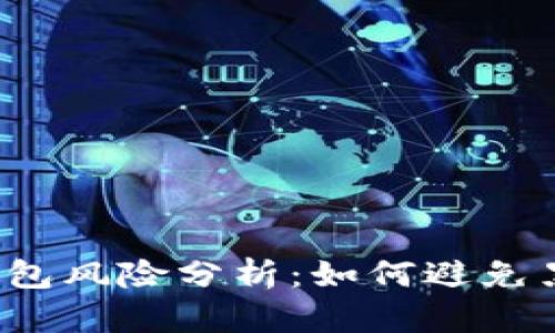 988pay钱包风险分析：如何避免黑钱的发生
