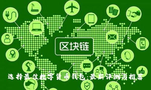 选择最佳数字货币钱包：最新评测与推荐