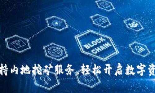 TP钱包支持内地挖矿服务，轻松开启数字资产新机遇