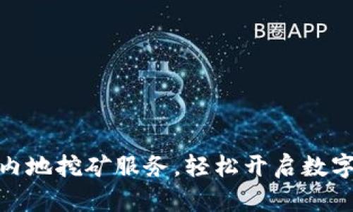 TP钱包支持内地挖矿服务，轻松开启数字资产新机遇