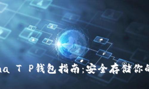 最新Solana T P钱包指南：安全存储你的加密资产