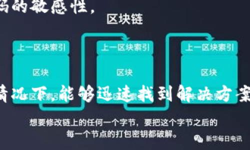 tiaoti忘记OK链上钱包密码该怎么办？这些方法让你找回资产/tiaoti
OK链, 钱包密码, 密码找回, 数字货币/guanjianci

引言
在数字货币的世界里，资产的安全性是每个投资者的首要关注。然而，随着时间的推移，许多人可能会面临一个尴尬而又焦虑的局面：钱包密码忘记了。这种情况下，我们该如何应对？如果你最近也在为如何找回OK链上钱包的密码而烦恼，那么本文将为你提供一些有效的解决方案。

为什么会忘记密码？
生活节奏的加快使得我们在日常中要记忆越来越多的信息。而钱包密码作为保护我们数字资产的重要信息，一旦遗忘，可能会给我们带来巨大的困扰。许多人可能会因为长时间没有使用而遗忘密码，或者由于日常生活中使用多种不同的密码而造成混淆。
此外，现如今的网络安全问题也让人们不得不定期更改密码，造成了不断更新的麻烦。对于许多普通用户来说，记住每一个复杂的密码几乎是不可能的。

找回OK链钱包密码的常见方法
h41. 使用密码找回功能/h4
大多数数字钱包平台都提供了密码找回功能。在OK链钱包的登录页面上，通常会有“忘记密码？”的提示。点击后，你可以按照提示输入注册时所用的邮箱或手机号，系统会向你发送重置密码的链接或验证码。
在这个过程中，确保你能够访问注册时的邮箱或手机，以便顺利完成密码重置。

h42. 冷备份或热备份/h4
如果你在创建钱包时进行了冷备份（例如将助记词或私钥保存到纸质媒介上）或热备份（如保存在云服务中），那么请找到这些备份。在大多数情况下，通过助记词来恢复密码或钱包都是安全且可靠的方式。
想象一下，你从书架上拿出一本旧书，书页的角落明显泛黄，上面记录着你年轻时的梦想和计划。你把备份的信息写在纸上，握在手中，感受到一丝温暖与希望。

h43. 联系客服支持/h4
如果以上方法都无法解决你的问题，联系OK链钱包的客服支持也是一个不错的选择。客服人员通常会根据你的情况提供相应的解决方案，但请记得提供详细的信息以证明你是账号的合法拥有者。
想象一下，你拨打客服热线，听着温柔的音乐等待接通，心中不禁有些忐忑，但同时也怀着一丝希望。客服人员耐心地听你诉说，并给出专业的建议。

针对钱包密码忘记的预防措施
h41. 使用密码管理工具/h4
为了避免下次再出现忘记密码的情况，可以考虑使用密码管理工具。这些工具能够安全地存储和管理多个网站的密码，让用户只需记住一个主密码即可。
当阳光透过窗帘洒在键盘上，你悄然下载了一个密码管理应用，感受到科技带来的安心感。每当你输入主密码时，心中对安全的期待也愈加坚定。

h42. 设置多个安全验证因素/h4
除了密码外，增加额外的安全验证因素，例如双因素身份验证（2FA），可以在一定程度上降低账户被盗的风险。从而在遗忘密码的情况下，仍然能够通过其他方式恢复账户。
现实生活中，当你进入一家高档餐厅，侍者会先核对你的身份，这种安全措施让你倍感安心。同样，数字钱包的双重安全验证也给了你多一层保护。

h43. 定期更新密码/h4
虽然定期更改密码会增加记忆负担，但这是一种有效的安全措施。定期更新密码可以降低黑客攻击的风险，同时增加你对密码的敏感性。
想象一下，随着季节的变化，你也在不断更新自己的密码，让每一次秋风送爽时，心中对安全的重视愈加深刻。

总结与建议
在数字货币的时代，管理好自己的钱包至关重要。通过本文提供的方法和建议，希望每一位用户都能在面对钱包密码遗忘的情况下，能够迅速找到解决方案，保护好自己的资产。同时，保持良好的安全习惯，以防止类似情况再次发生。
无论你的钱包密码有多复杂，记住，使用科技为自己铺就安全的道路，才是让我们在数字财经领域自由翱翔的关键。