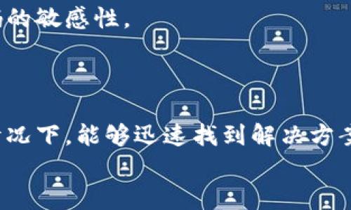 tiaoti忘记OK链上钱包密码该怎么办？这些方法让你找回资产/tiaoti
OK链, 钱包密码, 密码找回, 数字货币/guanjianci

引言
在数字货币的世界里，资产的安全性是每个投资者的首要关注。然而，随着时间的推移，许多人可能会面临一个尴尬而又焦虑的局面：钱包密码忘记了。这种情况下，我们该如何应对？如果你最近也在为如何找回OK链上钱包的密码而烦恼，那么本文将为你提供一些有效的解决方案。

为什么会忘记密码？
生活节奏的加快使得我们在日常中要记忆越来越多的信息。而钱包密码作为保护我们数字资产的重要信息，一旦遗忘，可能会给我们带来巨大的困扰。许多人可能会因为长时间没有使用而遗忘密码，或者由于日常生活中使用多种不同的密码而造成混淆。
此外，现如今的网络安全问题也让人们不得不定期更改密码，造成了不断更新的麻烦。对于许多普通用户来说，记住每一个复杂的密码几乎是不可能的。

找回OK链钱包密码的常见方法
h41. 使用密码找回功能/h4
大多数数字钱包平台都提供了密码找回功能。在OK链钱包的登录页面上，通常会有“忘记密码？”的提示。点击后，你可以按照提示输入注册时所用的邮箱或手机号，系统会向你发送重置密码的链接或验证码。
在这个过程中，确保你能够访问注册时的邮箱或手机，以便顺利完成密码重置。

h42. 冷备份或热备份/h4
如果你在创建钱包时进行了冷备份（例如将助记词或私钥保存到纸质媒介上）或热备份（如保存在云服务中），那么请找到这些备份。在大多数情况下，通过助记词来恢复密码或钱包都是安全且可靠的方式。
想象一下，你从书架上拿出一本旧书，书页的角落明显泛黄，上面记录着你年轻时的梦想和计划。你把备份的信息写在纸上，握在手中，感受到一丝温暖与希望。

h43. 联系客服支持/h4
如果以上方法都无法解决你的问题，联系OK链钱包的客服支持也是一个不错的选择。客服人员通常会根据你的情况提供相应的解决方案，但请记得提供详细的信息以证明你是账号的合法拥有者。
想象一下，你拨打客服热线，听着温柔的音乐等待接通，心中不禁有些忐忑，但同时也怀着一丝希望。客服人员耐心地听你诉说，并给出专业的建议。

针对钱包密码忘记的预防措施
h41. 使用密码管理工具/h4
为了避免下次再出现忘记密码的情况，可以考虑使用密码管理工具。这些工具能够安全地存储和管理多个网站的密码，让用户只需记住一个主密码即可。
当阳光透过窗帘洒在键盘上，你悄然下载了一个密码管理应用，感受到科技带来的安心感。每当你输入主密码时，心中对安全的期待也愈加坚定。

h42. 设置多个安全验证因素/h4
除了密码外，增加额外的安全验证因素，例如双因素身份验证（2FA），可以在一定程度上降低账户被盗的风险。从而在遗忘密码的情况下，仍然能够通过其他方式恢复账户。
现实生活中，当你进入一家高档餐厅，侍者会先核对你的身份，这种安全措施让你倍感安心。同样，数字钱包的双重安全验证也给了你多一层保护。

h43. 定期更新密码/h4
虽然定期更改密码会增加记忆负担，但这是一种有效的安全措施。定期更新密码可以降低黑客攻击的风险，同时增加你对密码的敏感性。
想象一下，随着季节的变化，你也在不断更新自己的密码，让每一次秋风送爽时，心中对安全的重视愈加深刻。

总结与建议
在数字货币的时代，管理好自己的钱包至关重要。通过本文提供的方法和建议，希望每一位用户都能在面对钱包密码遗忘的情况下，能够迅速找到解决方案，保护好自己的资产。同时，保持良好的安全习惯，以防止类似情况再次发生。
无论你的钱包密码有多复杂，记住，使用科技为自己铺就安全的道路，才是让我们在数字财经领域自由翱翔的关键。