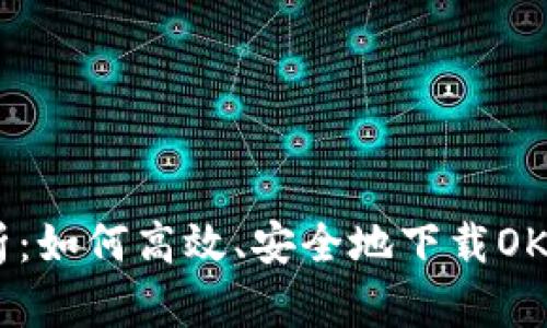 全面解析：如何高效、安全地下载OK平台APP