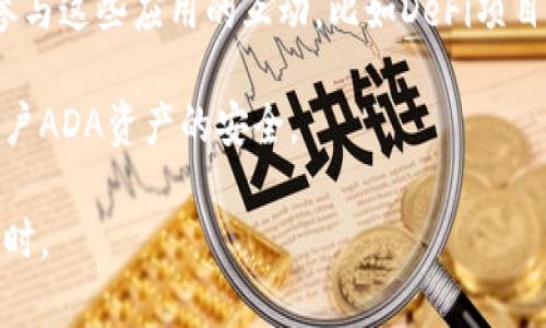 在讨论ADA（Cardano的代币）时，确实可以提到TP钱包。TP钱包（TokenPocket）是一个多链钱包，支持多种区块链资产的存储和管理，包括Cardano等。你可以在以下几个方面提到TP钱包与ADA的关系：

1. **存储和管理ADA**：TP钱包允许用户安全地存储ADA代币，提供了简单的界面让新手用户能够轻松操作。

2. **交易功能**：在TP钱包中，用户可以方便地进行ADA的交易，随时随地管理自己的数字资产。

3. **去中心化应用（DApps）支持**：TP钱包支持多种DApps，用户可以直接用ADA参与这些应用的互动，比如DeFi项目、NFT市场等。

4. **安全性**：可以提到TP钱包的安全性特性，比如私钥管理、加密技术等，保证用户ADA资产的安全。

总之，在谈论ADA时提到TP钱包是合适的，尤其是在讨论如何存储、交易和使用ADA时。